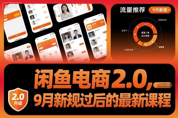 闲鱼电商2.0,9月新规过后的最新课程-三零资源