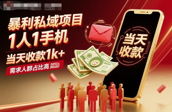 暴利私域项目1人1手机,当天收款1k+,需求人群占比高,当天就能见到钱-三零资源