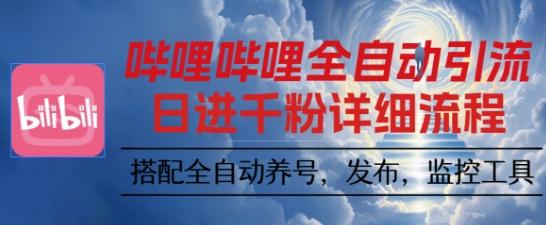 哔哩哔哩全自动引流,一个视频裂变100个矩阵玩法,搭配全自动养号,发布,监控工具【揭秘】-三零资源