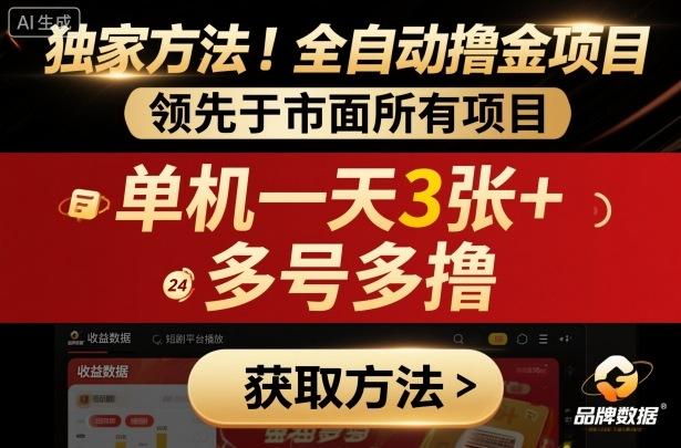 独家方法!最新短剧平台全自动撸金项目,领先于市面所有挂G项目,单机一天3张+,多号多撸【揭秘】-三零资源