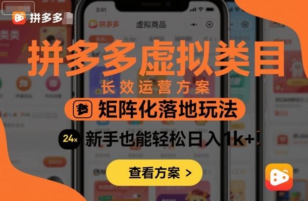 拼多多虚拟类目长效运营方案:矩阵化落地玩法,新手也能轻松日入1k+-三零资源