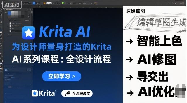 为设计师量身打造的Krita AI系列课程,全设计流程,实时AI手绘-三零资源