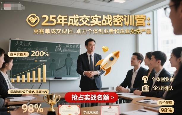 25年成交实战密训营,高客单成交课程,助力个体创业者和企业卖爆产品-三零资源