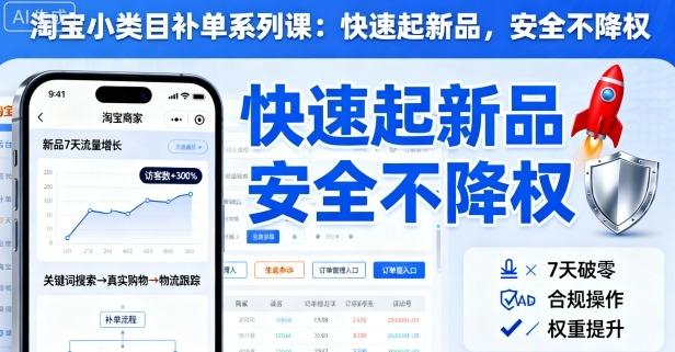 淘宝小类目补单系列课,快速起新品,安全不降权-三零资源