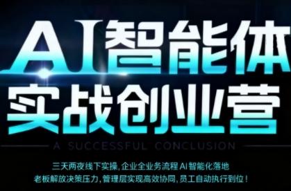 AI智能体实体战创业营(深圳9月23-25日),多维度助力老板、管理层、员工提升效能-三零资源