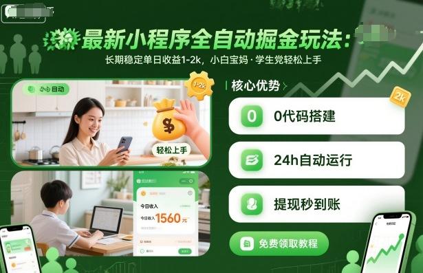 最新小程序全自动掘金玩法,长期稳定单日收益1-2k,小白宝妈,学生党轻松上手【揭秘】-三零资源