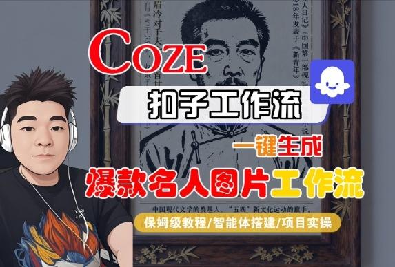 Coze扣子智能体工作流一键生成“名人图片“工作流,全流程保姆级教学-三零资源