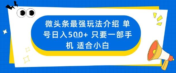 微头条最强玩法介绍一个号日入5张+只要一部手机适合小白-三零资源