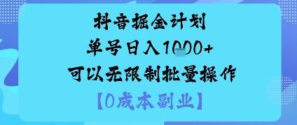 抖音掘金计划单号日入多张+可以无限制批量操作,邪修玩法-三零资源