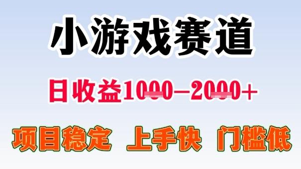 全年可变现项目,收益高,无门槛,小游戏赛道,一天收益1k+,一个月收入顶别人半年的工资【揭秘】-三零资源