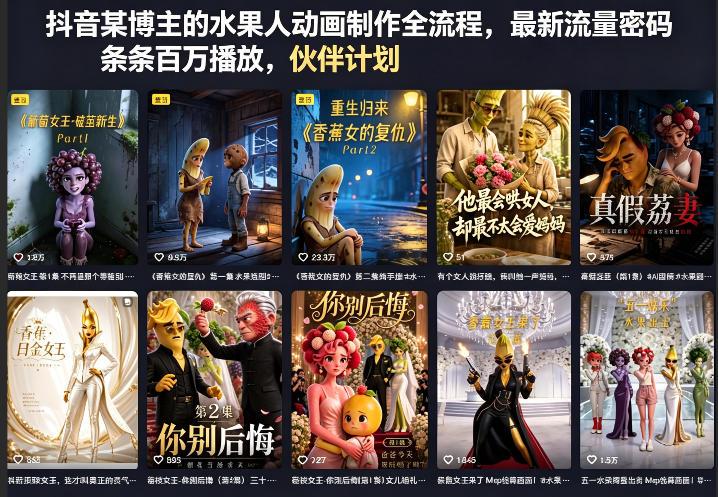 抖音某博主的水果人动画制作全流程,最新流量密码,条条百万播放,伙伴计划|分成计划|商单|收徒等-三零资源