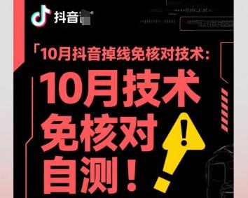 10月抖音掉线免核对技术,不保证百分百,自测-三零资源