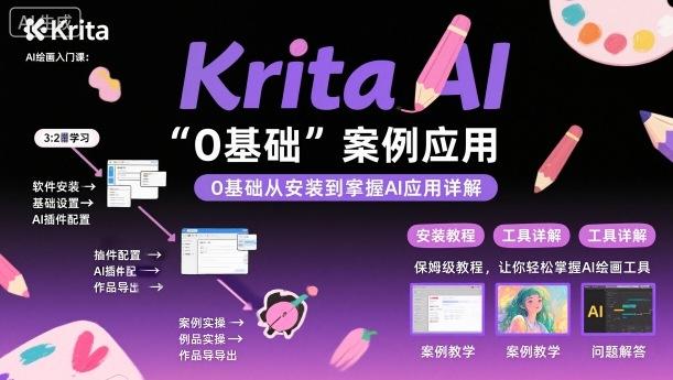 Krita AI绘画入门课,0基础从安装到案例应用krita AI使用详解-三零资源