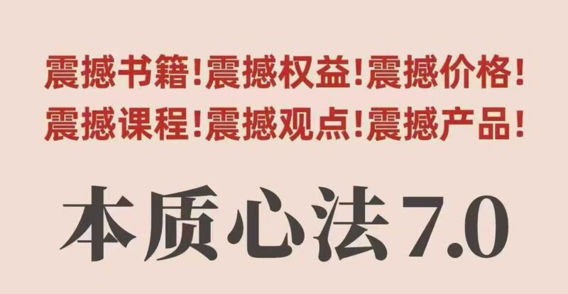 村西边老王本质心法7.0,视频课+《本质心法》电子版-三零资源