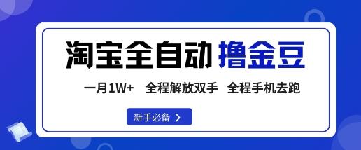 淘宝菜鸟全自动撸金豆,轻松月入1W+,全程手机去跑,操作简单【揭秘】-三零资源