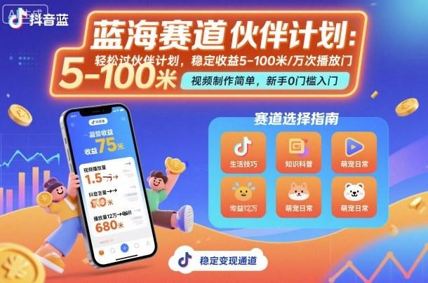 抖音蓝海赛道,轻松过伙伴计划,视频制作简单,万次播放收益在5-100米,稳定收益-三零资源