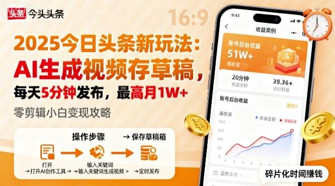 2025年今日头条躺賺新玩法,AI生成视频存草稿,每天5分钟发布,最高月1W+【揭秘】-三零资源