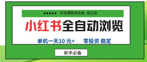 小红书全自动浏览项目,零投资,全程手机去跑,单账号一天10米+,可无限矩阵去做【揭秘】-三零资源