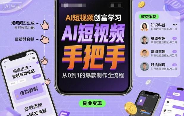 AI短视频创富学习,手把手教会你制作AI短视频-三零资源