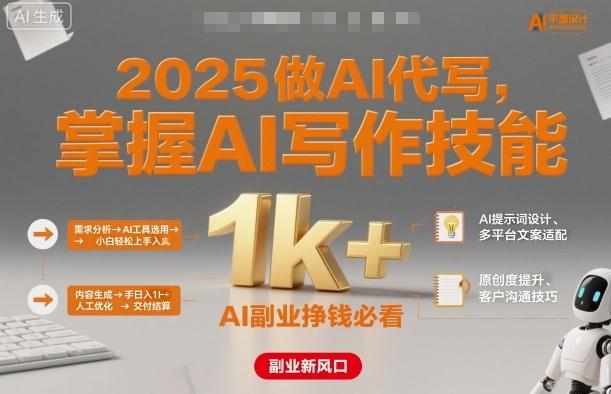 2025做AI代写,掌握AI写作技能,小白轻松上手日入1k+,AI副业挣钱必看-三零资源