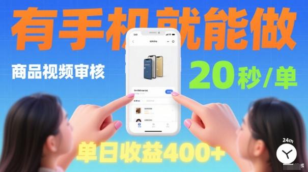 20秒做一单!商品视频审核项目,有手机就可以做,随时随地不限地方不限时间,单日收益4张【揭秘】-三零资源