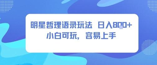 0成本短视频赛道，明星哲学玩法日入8张+小白可玩，容易上手-三零资源