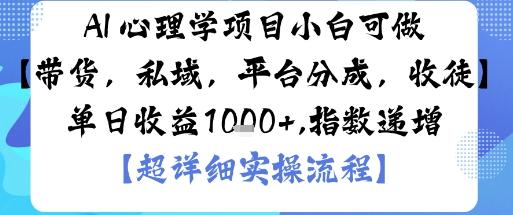 AI+心理学项目,小白可做,变现渠道多【带货,私域,平台分成,收徒】单日收益1k-三零资源