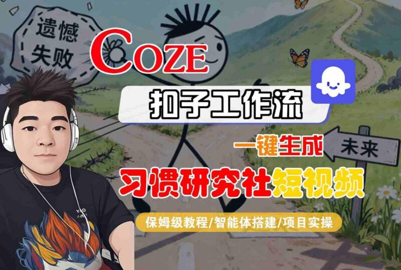 Coze扣子智能体工作流一键生成“习惯研究社“短视频,全流程保姆级教学-三零资源