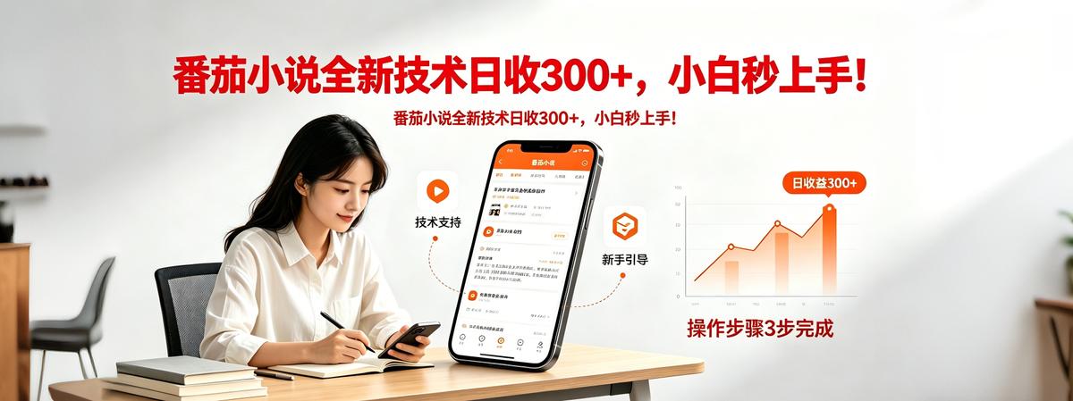 番茄小说全新技术全新玩法!无脑日收300+