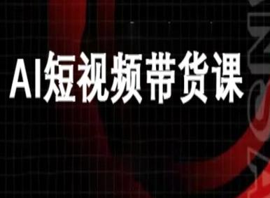 ai短视频带货-万兴电商deepseek豆包教程-三零资源