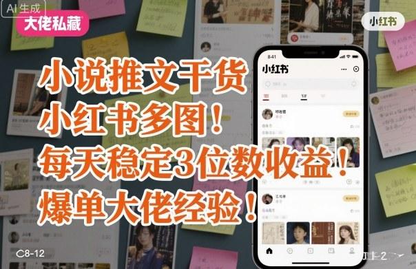 小说推文干货之小红书多图每天稳定3位数收益爆单大佬经验分享-三零资源