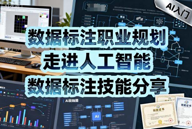 数据标注职业规划,走进人工智能,数据标注技能分享-三零资源