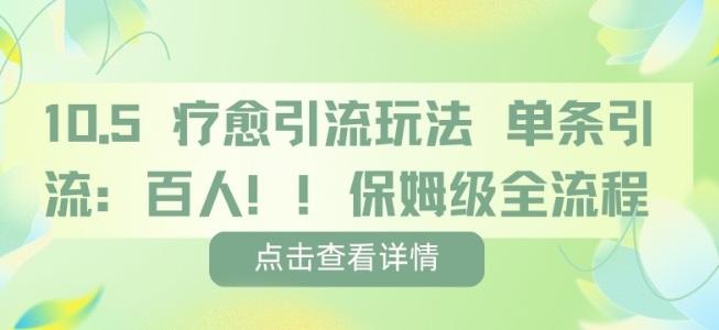 疗愈引流玩法，单条引流百人，保姆级全流程-三零资源