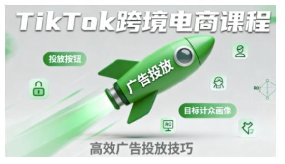 TikTok跨境电商全流程实操课,助力从业者掌握TikTok跨境电商运营核心技能,高效开展业务-三零资源