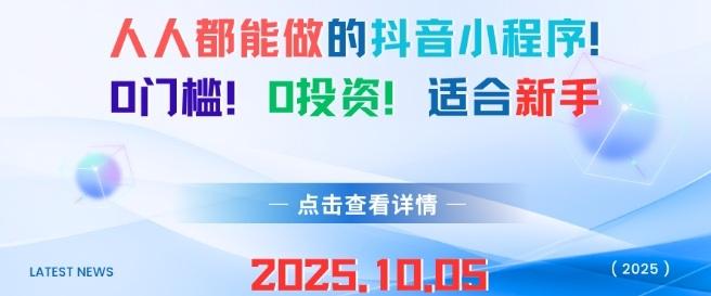 人人都能做的抖音小程序,0门槛0成本,适合新手-三零资源