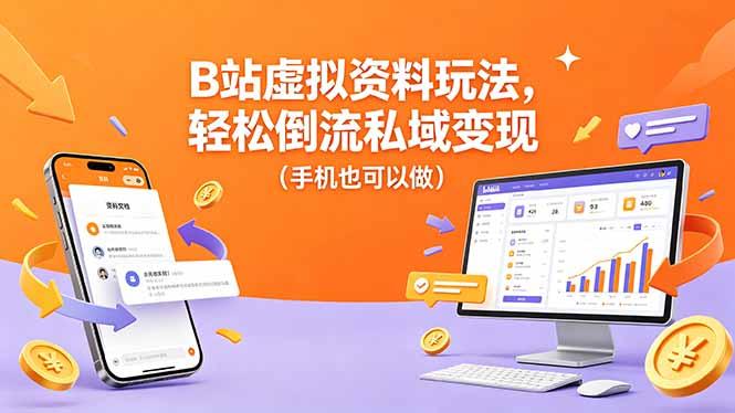 B站虚拟资料玩法,轻松倒流私域变现(手机也可以做-三零资源