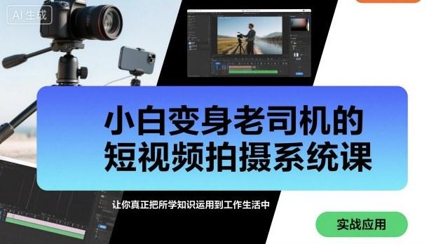 小白变身老司机的短视频拍摄系统课，让你真正把所学知识运用到工作生活中-三零资源