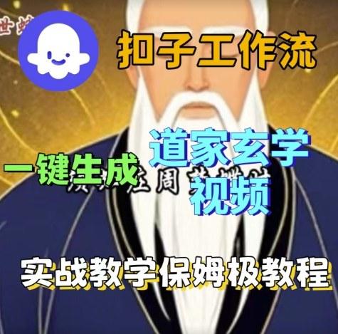 Coze扣子工作流一键生成道家玄学视频，实战保姆级搭建教程-三零资源