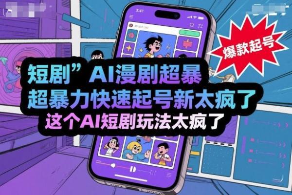 短剧AI漫剧超暴力快速起号新技术，这个AI短剧玩法太疯了-三零资源