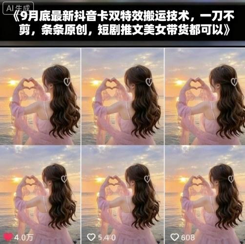 9月底最新抖音卡双特效搬运技术,一刀不剪,条条原创,短剧推文美女带货都可以-三零资源