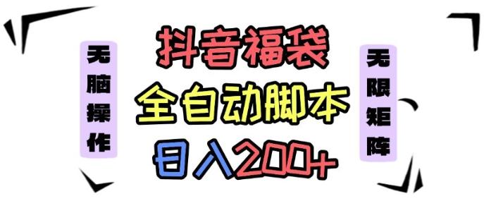 抖音全自动抢福袋项目，蓝海赛道，新手小白一天轻松200+，看完直接可以上手【揭秘】-三零资源