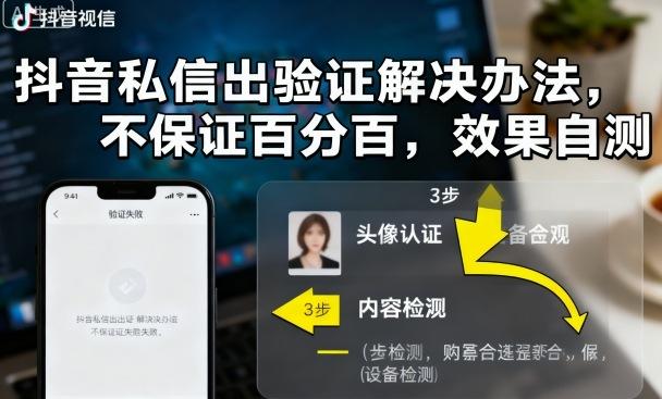 抖音私信出验证解决办法，不保证百分百，效果自测-三零资源