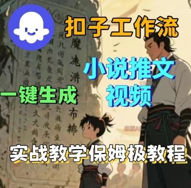 Coze扣子工作流一键生成小说推文视频,实战教学保姆级教程-三零资源