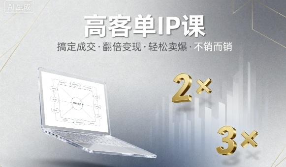 高客单IP课，搞定成交，搞定高客单IP，翻倍变现，轻松卖爆，不销而销-三零资源
