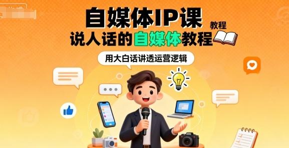 自媒体IP课,说人话的自媒体教程-三零资源