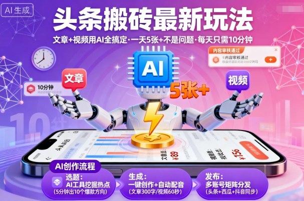 头条搬砖最新玩法,文章+视频用AI全搞定,一天5张+不是问题,每天只需10分钟-三零资源