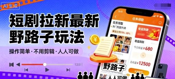 短剧拉新最新野路子玩法,操作简单,不用剪辑发布视频,人人可做-三零资源