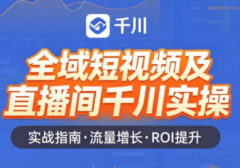 赵老师·全域短视频及直播间千川实操-三零资源