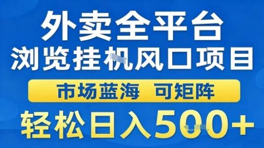 外卖全平台浏览挂G风口项目市场蓝海可矩阵轻松日入5张【揭秘】-三零资源