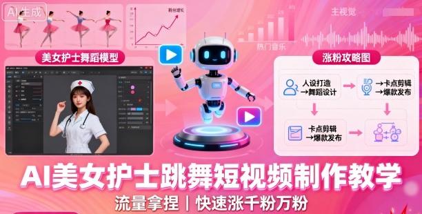AI美女护士跳舞短视频制作教学,流量拿捏,快速涨千粉万粉【提示词+视频教程】-三零资源